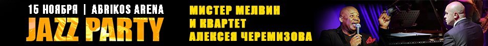 Джаз пати: Мистер Мелвин и квартет Алексея Черемизова