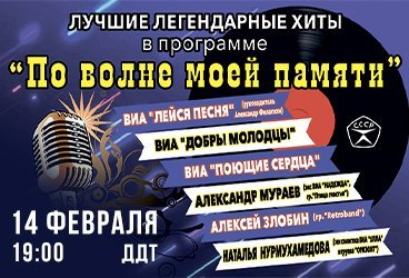 «По волне моей памяти» Лучшие хиты легенд СССР