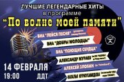 «По волне моей памяти» Лучшие хиты легенд СССР