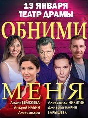 Лирическая комедия "Обними меня"