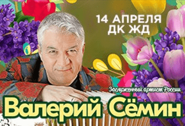 Валерий Сёмин