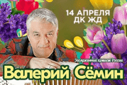 Валерий Сёмин