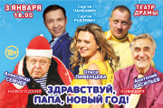 Комедия «Здравствуй, папа, Новый год!»