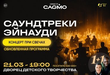 Оркестр CAGMO - Саундтреки Эйнауди при свечах - Ставрополь