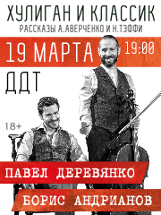 Павел Деревянко и Борис Андрианов "Хулиган и классик"