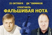 Спектакль «Фальшивая нота»