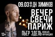 Пьер Эдель. Вечер. Свечи. Париж