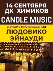 Candle music. Неоклассика в атмосфере 1000 свечей