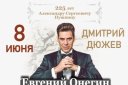 Евгений Онегин. 225 лет А. С. Пушкина посвящается