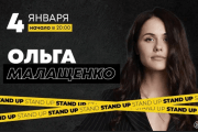 Ольга Малащенко. Stand Up Ставрополь