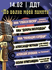 «По волне моей памяти» Лучшие хиты легенд СССР