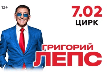 Григорий Лепс