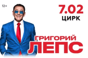 Григорий Лепс