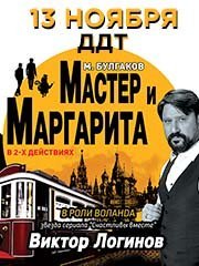 Спектакль «Мастер и Маргарита»