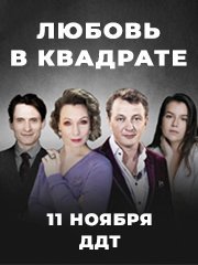 Спектакль «Любовь в квадрате»