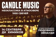 Candle music. Неоклассика в атмосфере 1000 свечей