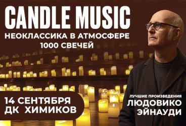 Candle music. Неоклассика в атмосфере 1000 свечей