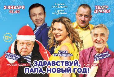 Комедия «Здравствуй, папа, Новый год!»