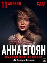 Анна Егоян