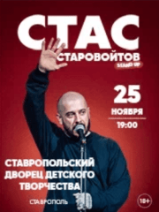 Стас Старовойтов