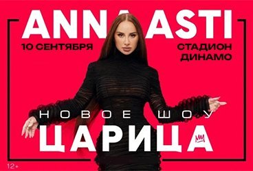 ANNA ASTI. Сольный концерт "ШОУ "Царица"