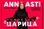 ANNA ASTI. Сольный концерт "ШОУ "Царица"