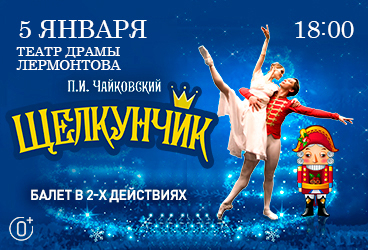 Балет «Щелкунчик»
