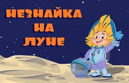 «Незнайка на Луне»