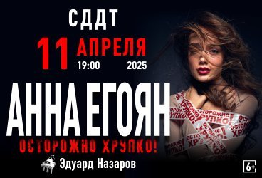 Анна Егоян