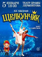 Балет «Щелкунчик»