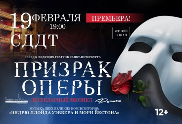 Мюзикл «Призрак Оперы»