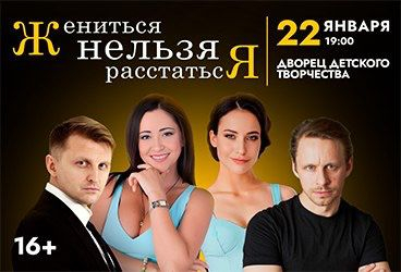 Спектакль «Жениться нельзя расстаться»