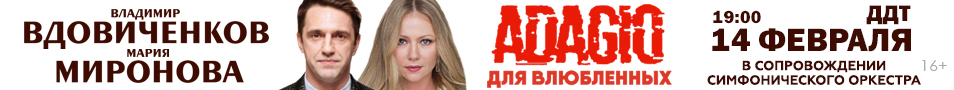 Спектакль «Adagio для влюблённых»