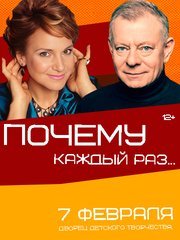 Премьера комедии «Почему каждый раз...»