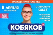 Кобяков шоу