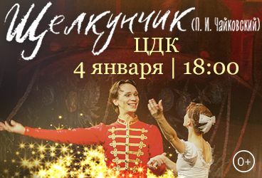 Балет «Щелкунчик»