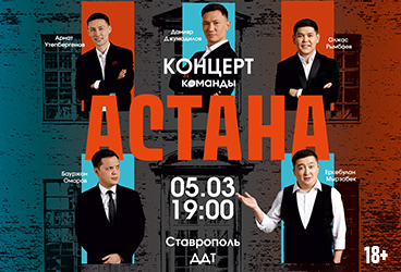 Концерт Команды «Астана»