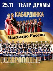 Государственный казачий ансамбль песни и танца "СТАВРОПОЛЬЕ" совместно с Государственным академическим ансамблем танца "КАБАРДИНКА"