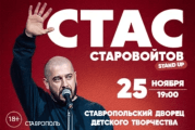 Стас Старовойтов