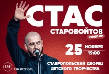 Стас Старовойтов