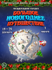 Сказка «Большое новогоднее путешествие»