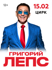 Григорий Лепс