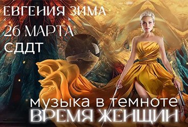 Музыка в темноте. Время женщин