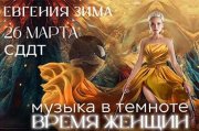 Музыка в темноте. Время женщин