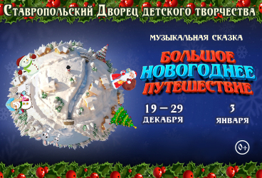 Сказка «Большое новогоднее путешествие»