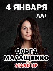 Ольга Малащенко. Stand Up Ставрополь