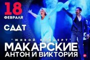 Антон и Виктория Макарские "Живой концерт"