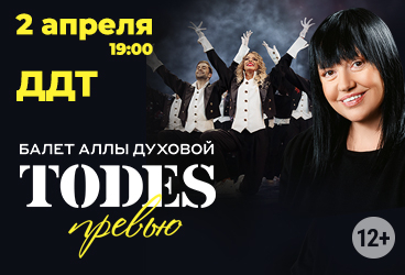 Балет Аллы Духовой TODES. «Превью»