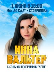 Инна Вальтер