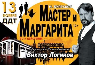 Спектакль «Мастер и Маргарита»